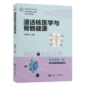 漫话核医学与骨骼健康