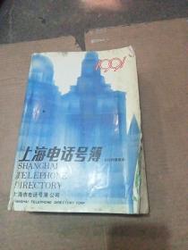 上海电话号簿1991