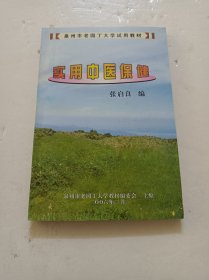 实用中医保健