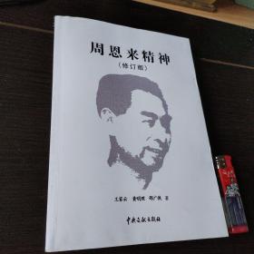 周恩来精神（修订版）