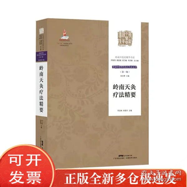 岭南天灸疗法精要符文彬广东科技出版社有限公司9787535971678
