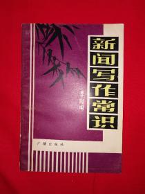 名家经典丨新闻写作常识（1982年版）