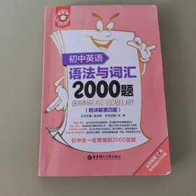 初中英语语法与词汇2000题