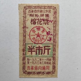 1962~1963年吉林省购粮奖售棉花票，半市斤