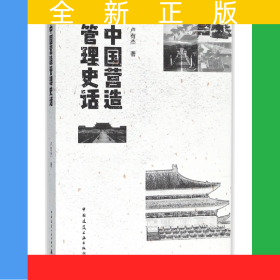 中國營造管理史話