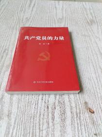 共产党员的力量