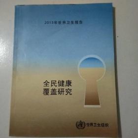 全民健康覆盖研究