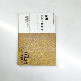观察家精选·欧洲历史上的战争 一版一印