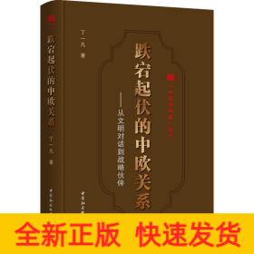 跌宕起伏的中欧关系:从文明对话到战略伙伴