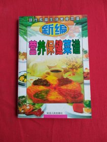 新编营养保健菜谱