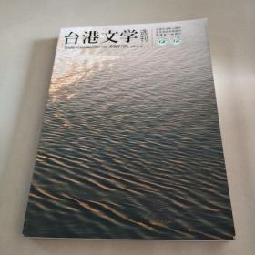 台港文学选刊2022年5月总第366期