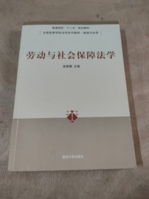 劳动与社会保障法学