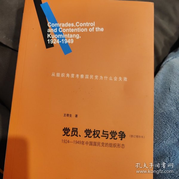 党员、党权与党争：1924—1949年中国国民党的组织形态