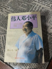 伟人邓小平