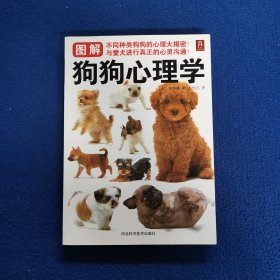 图解狗狗心理学