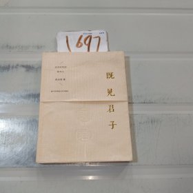 既见君子：过去时代的诗与人