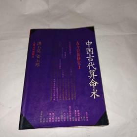 中国古代算命术：古今世俗研究1