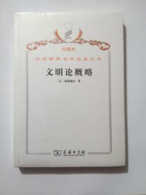 汉译世界学术名著丛书·文明论概略（珍藏本）