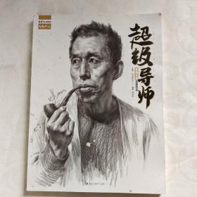 超级导师 素描头像临摹范本