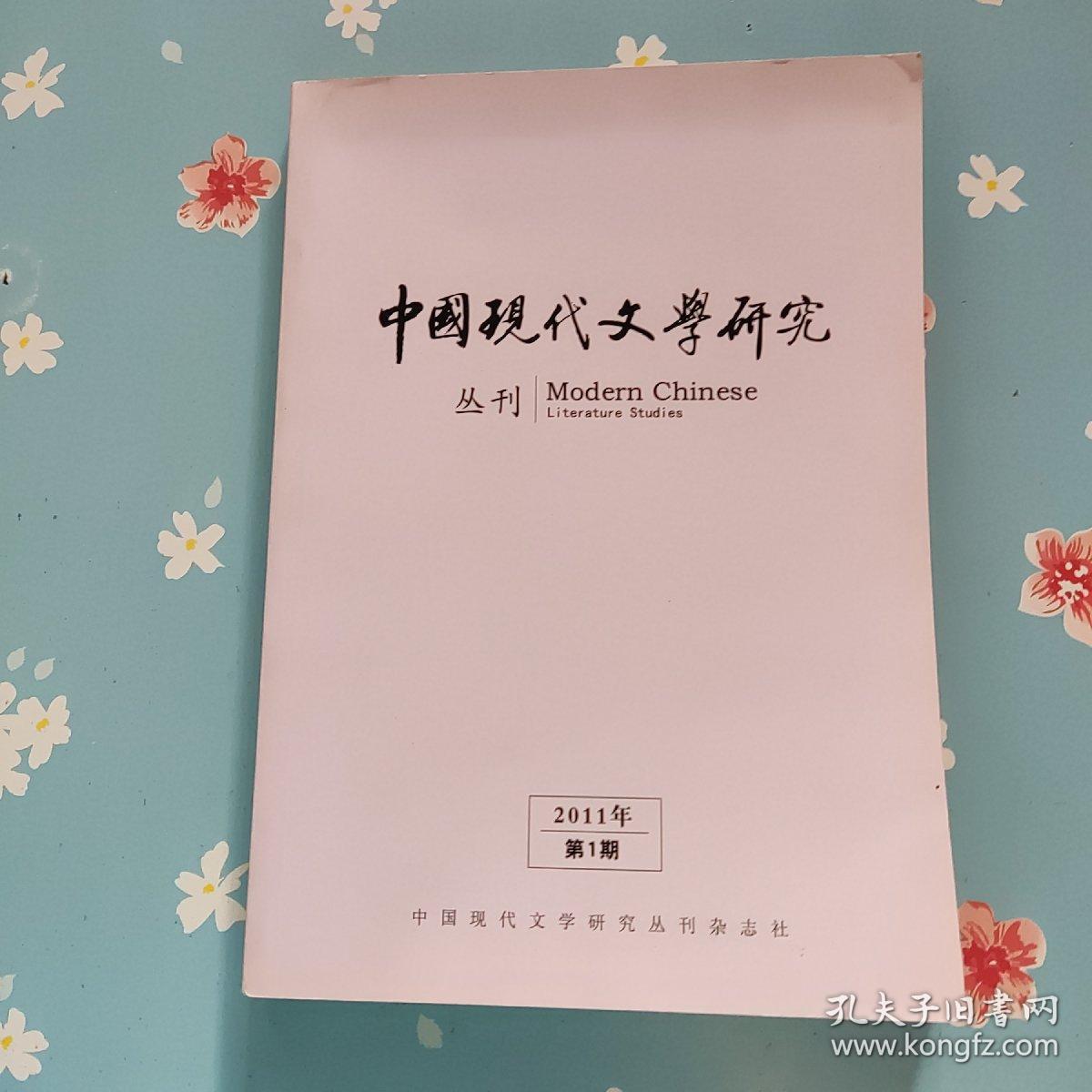 中国现代文学研究丛刊 2011年第1期