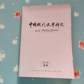 中国现代文学研究丛刊 2011年第1期