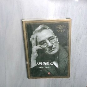 人性的弱点：如何赢得朋友喜爱并友善的影响他人