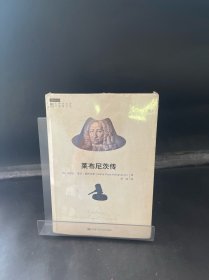 莱布尼茨传