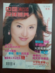 中国保健营养(大豆低聚糖专刊)封面人物:空政歌舞团哈晖