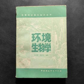 環(huán)境生物學(xué)