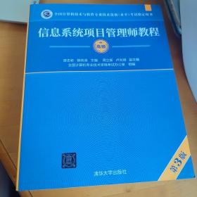 信息系统项目管理师教程（第3版）（全国计算机技术与软件专业技术资格（水平）考试指定用书）