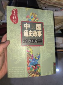 中国通史故事连环画：晋南北朝