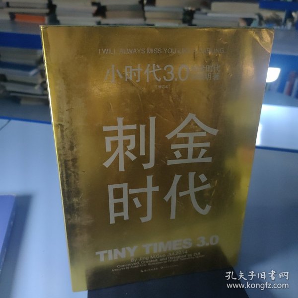 小时代3.0刺金时代（修订本）