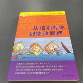 从培训专家到绩效顾问（共两册）：Training Ain't Performance