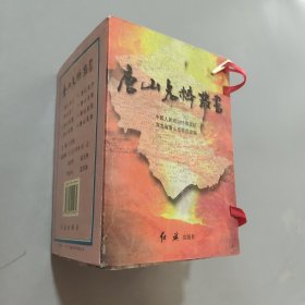 唐山名粹叢書
