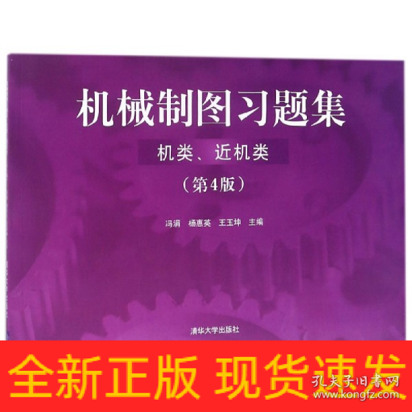 机械制图习题集（机类、近机类）（ 第4版）