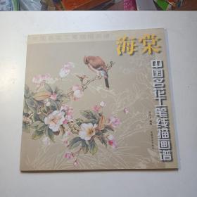 海棠/中国名花工笔线描画谱