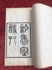 吟香室诗草   【线装三册   清刊本】