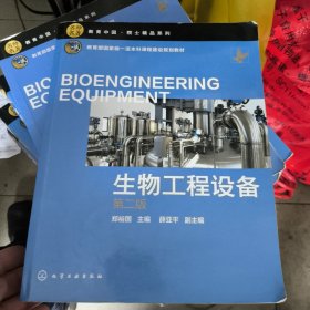 名师名著院士精品系列--生物工程设备