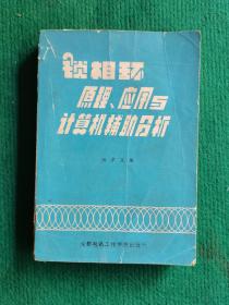 锁相环原理、 应用与计算机辅助分析