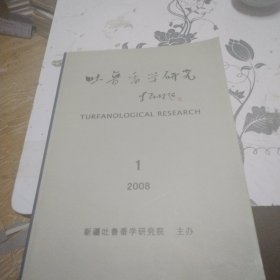 吐鲁番学研究2008，1