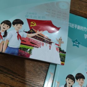 习近平新时代中国特色社会主义思想学生读本小学高年级