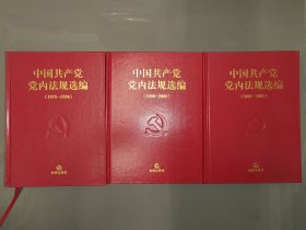 中国共产党党内法规选编（1978-1996）（1996-2000）（2001-2007）3本合售