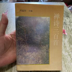 禅诗三百首(作者签名盖章本)仅印1000本