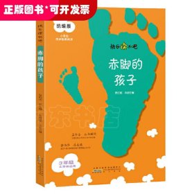 赤脚的孩子（三年级上册）/快乐读书吧·统编版小学生同步拓展阅读