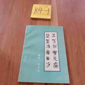 稀缺版本 五百個常見病簡歷治療驗方 中醫(yī)世家 廊坊市醫(yī)藥局離休干部李子良85歲時著作