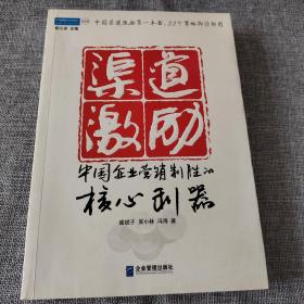 渠道激励：中国企业营销制胜的核心利器