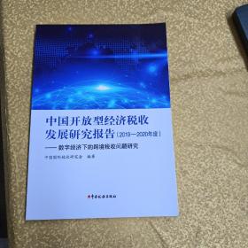 中国开放型经济税收发展研究报告（2019—2020年度）