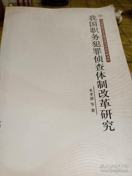 我国职务犯罪侦查体制改革研究