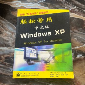 轻松学用中文版Windows XP