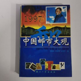 1997 中国邮市大观